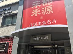 -宋都禾源·灌汤包子(汉兴路直营店)