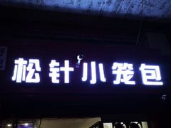 门面-舒小笼松针小笼包