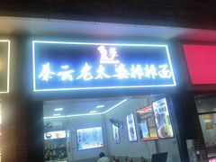 -秦云老太婆摊摊面(较场口店)