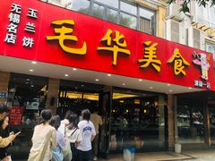 -毛华美食(清扬路店)
