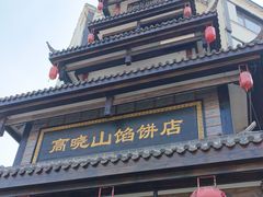 -高晓山馅饼店(牛庄百年店)