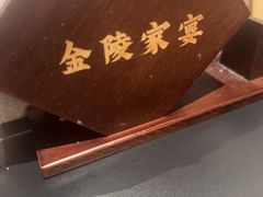 -金陵家宴·金陵春·南京菜(夫子庙店)