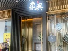 -荣兴酒家(徐家汇店)