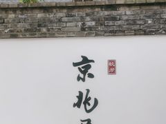 -京兆尹(雍和宫店)