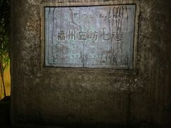 -三坊七巷历史文化街区