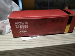-特派卷·老北京烤鸭卷(合生汇购物中心店)