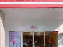 门面-GANSO元祖食品(滨湖万达店)