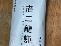 -老二龙虾馆(贵池路店)