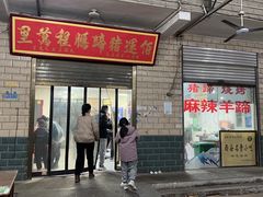 -佰运猪蹄(高陵店)