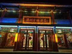 -滦州古城