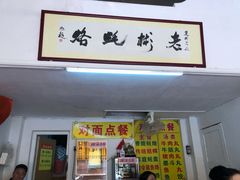 门面-老彬专工蚝烙糕粿