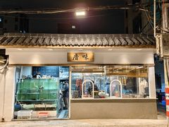 -厝味火锅·潮汕卤水火锅(十一合店)