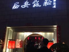 门面-西安饭庄·非遗陕菜(钟楼店)