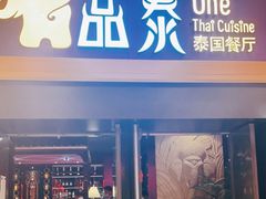门面-品泰·泰国餐厅(诚品店)