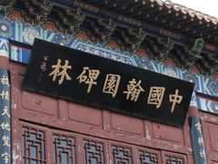 -中国翰园碑林