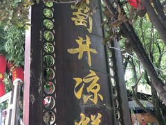 -王氏凉糕(总店)