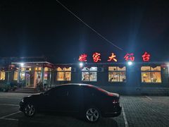 -姥家大锅台水库渔家