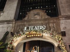 -IL TEATRO 精品意大利餐厅