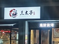-三太子地摊烧烤·小龙虾(北蔡店)