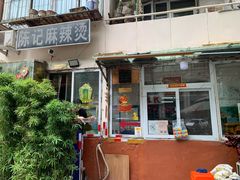 门面-陈记麻辣烫(浦口道店)