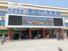 -长沙汽车东站