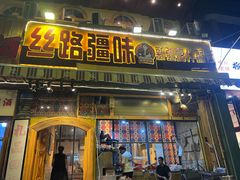 -丝路疆味新疆喀什餐厅(保利广场对面金地太阳城店)