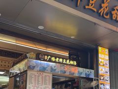 -张钦德·广场老牌豆花甜汤(总店)