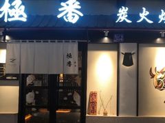 -山川小町·极番烧肉(新地假日广场店)