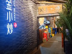 门面-邱金小炒·30 年盐帮江湖菜(自贡店)