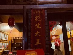 门面-段氏奇香花生米(长嘉汇店)