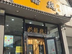 -奶酪魏(牛街总店)