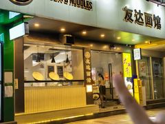 -友达面馆(广州总店)