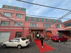 -托克逊老四号餐厅