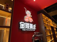 -金陵暴走小龙虾(南京总店)
