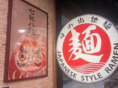 -日出拉面(望京店)