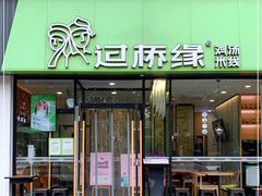 门面-过桥缘·过桥米线(五里桥银座店)