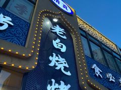 -老白清真烧烤(旗舰店)