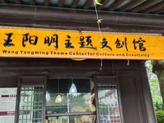 -王阳明故居