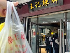 -黎里王记辣脚(黎里总店)