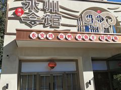 -潇湘·永州会馆(百子湾店)