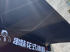 -串妹花式冰粉(乐山总店)