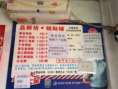 -一品鲜鱼锅贴(人民一路店)