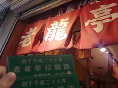 门面-老龙亭拉面店