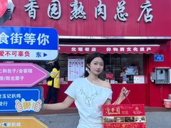 -净香园熟肉(北坦总店)