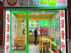 -福清滑粉(一拂店)