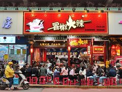 门面-冒椒火辣(太古里店)