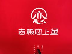 -老板恋上鱼(高新万达店)
