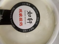 酸奶-如轩海鲜砂锅粥(国际能源店)