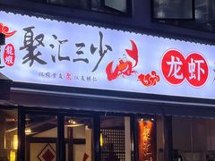 -聚汇三少·龙虾·中餐厅(莫邪路新天地店)