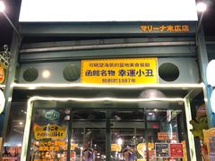 门面-幸运小丑汉堡(Bay Area本店)